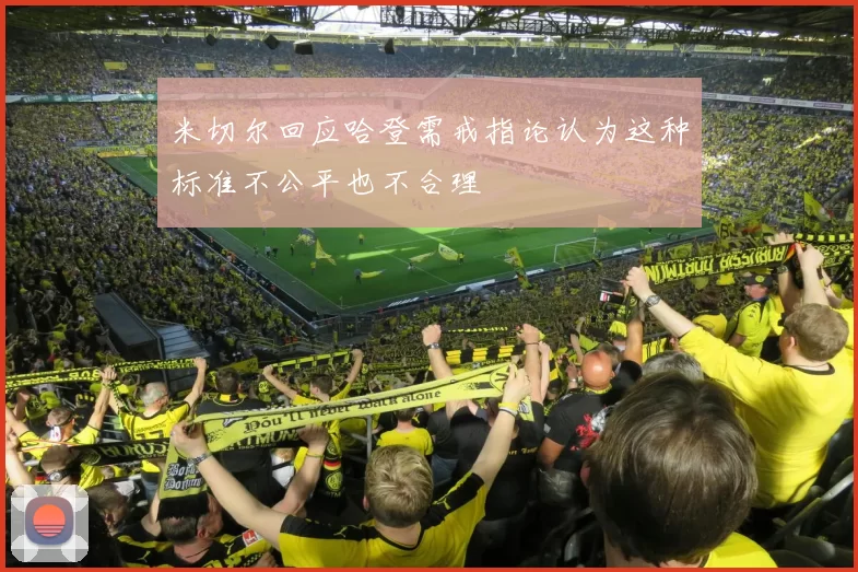米切尔回应哈登需戒指论认为这种标准不公平也不合理