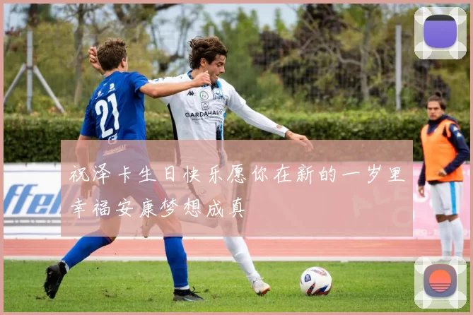 祝泽卡生日快乐愿你在新的一岁里幸福安康梦想成真