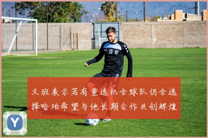 文班表示若有重选机会球队仍会选择哈珀希望与他长期合作共创辉煌