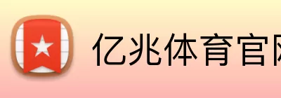亿兆体育官网 Logo